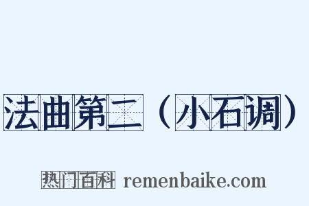 法曲第二（小石调）是什么意思的图片